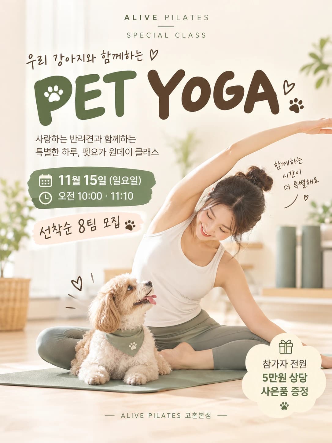 얼라이브 필라테스 PET YOGA 포스터 — 강아지와 함께 스트레칭하는 모습